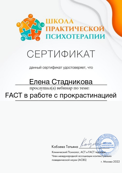 FACT в работе с прокрастинацией — вебинар, Школа практической психотерапии, Кобзева Татьяна, 2022